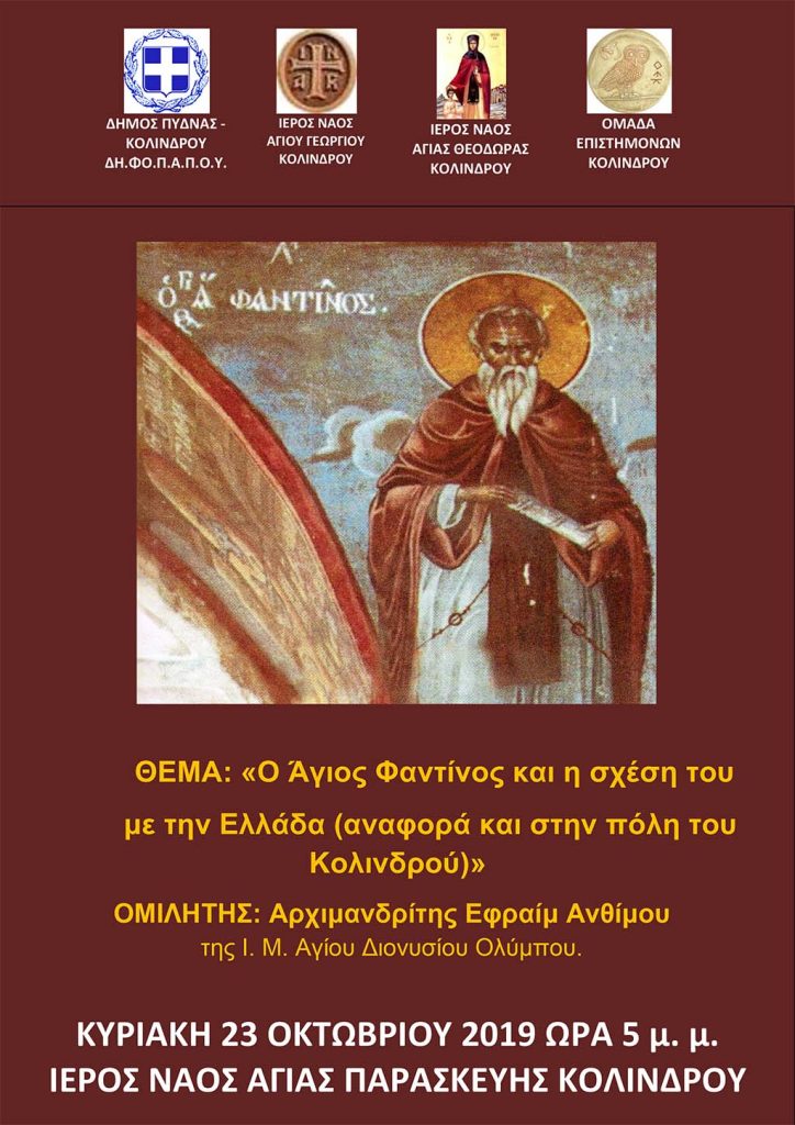 Ο Άγιος Φαντίνος και η σχέση του με την Ελλάδα (αναφορά και στον Κολινδρό) την Κυριακή 23/10