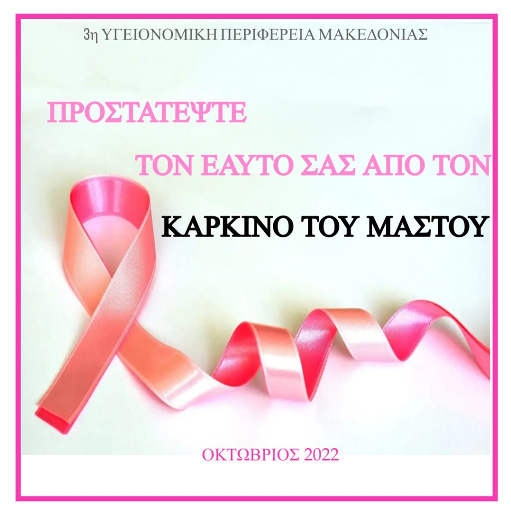 Κατερίνη | Ενημερωτική δράση για την πρόληψη ενάντια στον καρκίνο του μαστού την Τρίτη 25/10