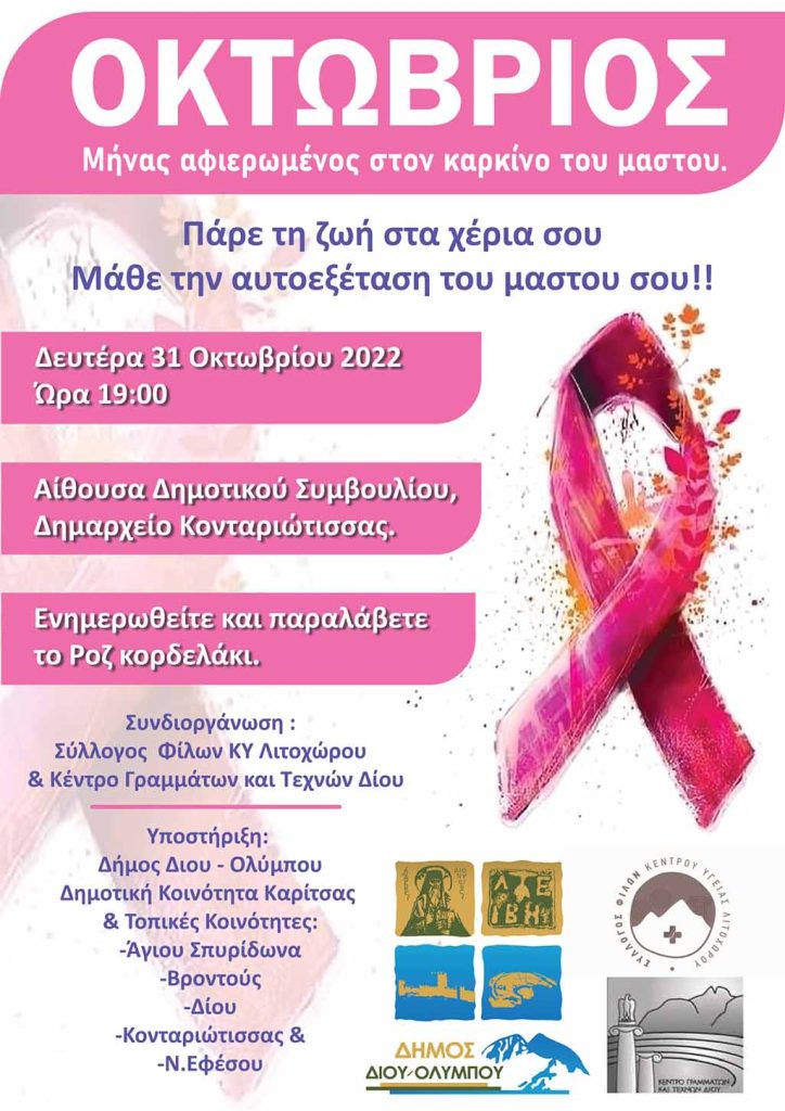 Δημαρχείο Κονταριώτισσας | Ενημερωτική εκδήλωση για την πρόληψη του καρκίνου του μαστού