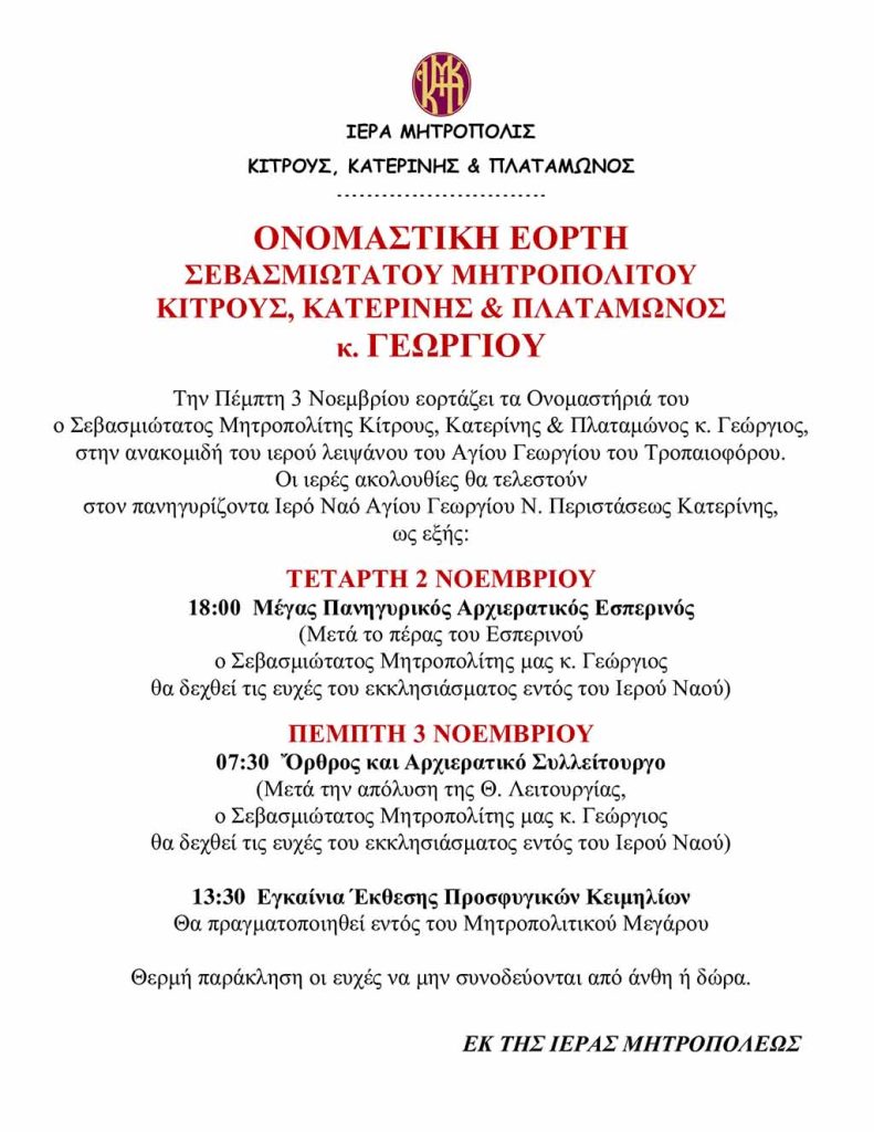 Ονομαστική Εορτή Σεβασμιωτάτου Μητροπολίτη κ. Γεωργίου