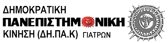 ΔΗΠΑΚ Ιατρών Πιερίας | Να μην κατατεθεί το έκτρωμα που στέλνει πελατεία στα κοράκια της υγείας!