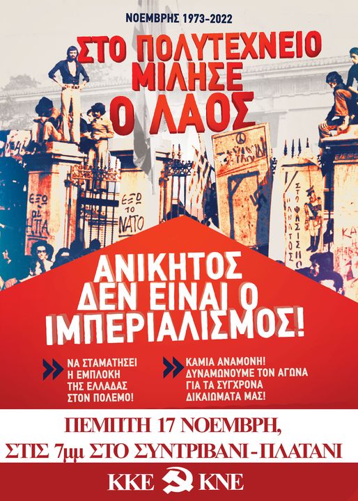 Κατερίνη | Κάλεσμα ΚΚΕ - ΚΝΕ συγκέντρωση στις 17 Νοέμβρη
