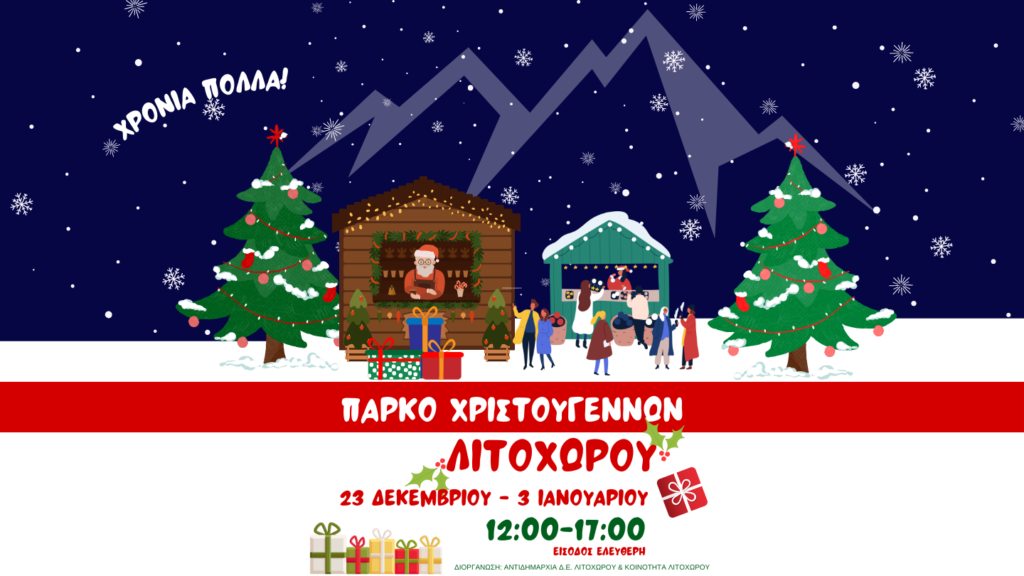 Χριστούγεννα μουσικά και παραμυθένια στον Δήμο Δίου-Ολύμπου