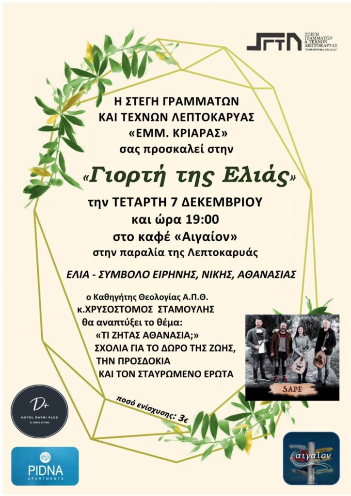 Λεπτοκαρυά | Σήμερα η "Γιορτή της Ελιάς" από τη Στέγη Γραμμάτων & Τεχνών “Εμμ. Κριαράς”