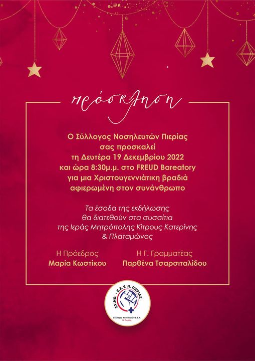 Σύλλογος Νοσηλευτών Πιερίας | Τη Δευτέρα 19/12 η Χριστουγεννιάτικη βραδιά αφιερωμένη στο συνάνθρωπο
