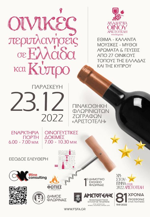 Φλώρινα | Οινικές περιπλανήσεις στην Ελλάδα & την Κύπρο