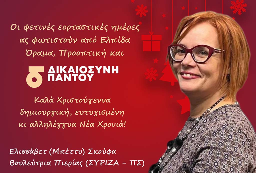 Ευχές από τη Μπέττυ Σκούφα