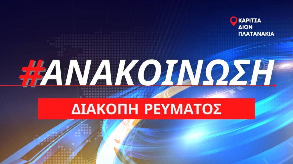 Προγραμματισμένη διακοπή ρεύματος σε Καρίτσα, Δίον και Πλατανάκια την Κυριακή 18/12