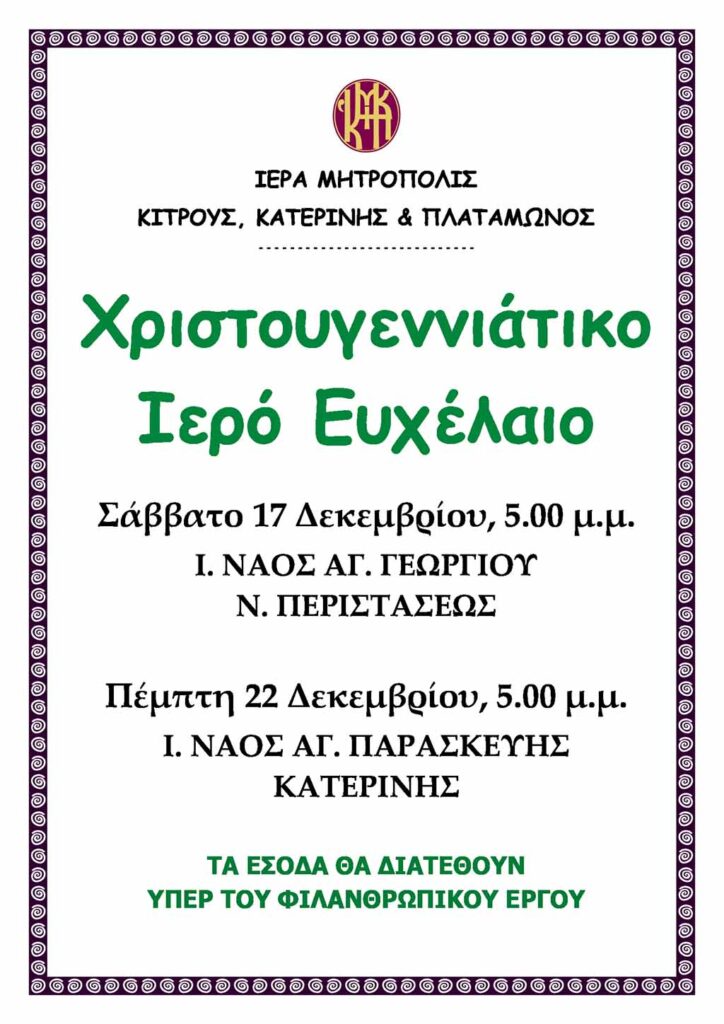 Χριστουγεννιάτικο Ιερό Ευχέλαιο