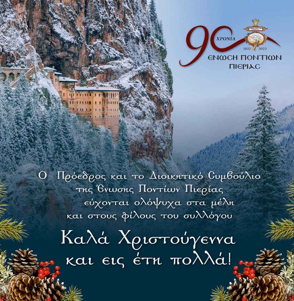 Ευχές της Ένωσης Ποντίων Πιερίας