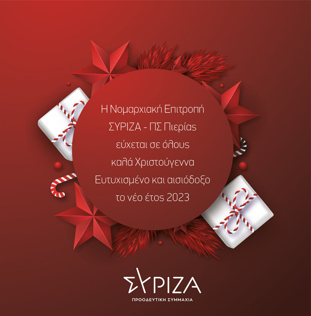 Ευχές από ΣΥΡΙΖΑ-ΠΣ Πιερίας