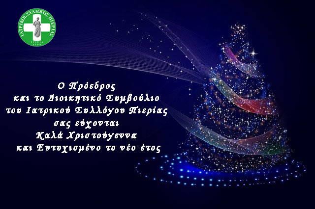 Ευχές Ιατρικού Συλλόγου Πιερίας