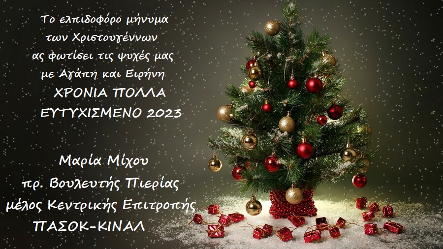 Μαρία Μίχου | Ευχές για τα Χριστούγεννα