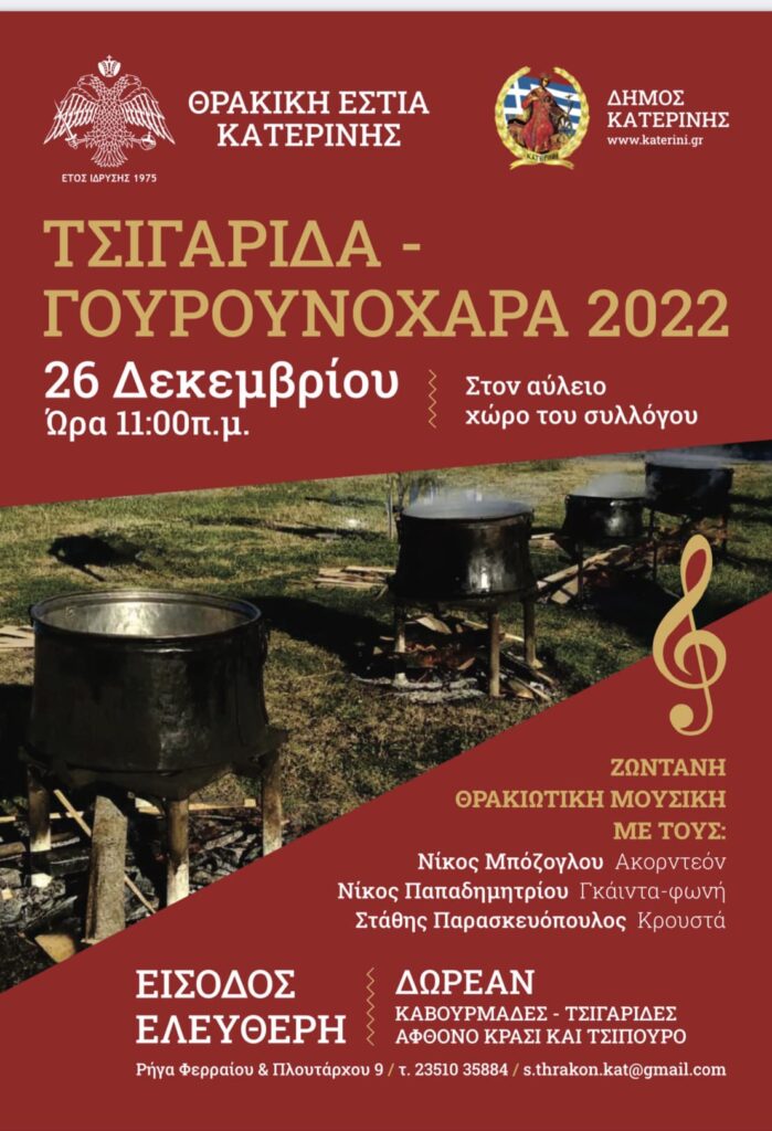 Δήμος Κατερίνης - Θρακική Εστία | Παραδοσιακό έθιμο Τσιγαρίδας (Γουρουνοχαρά)