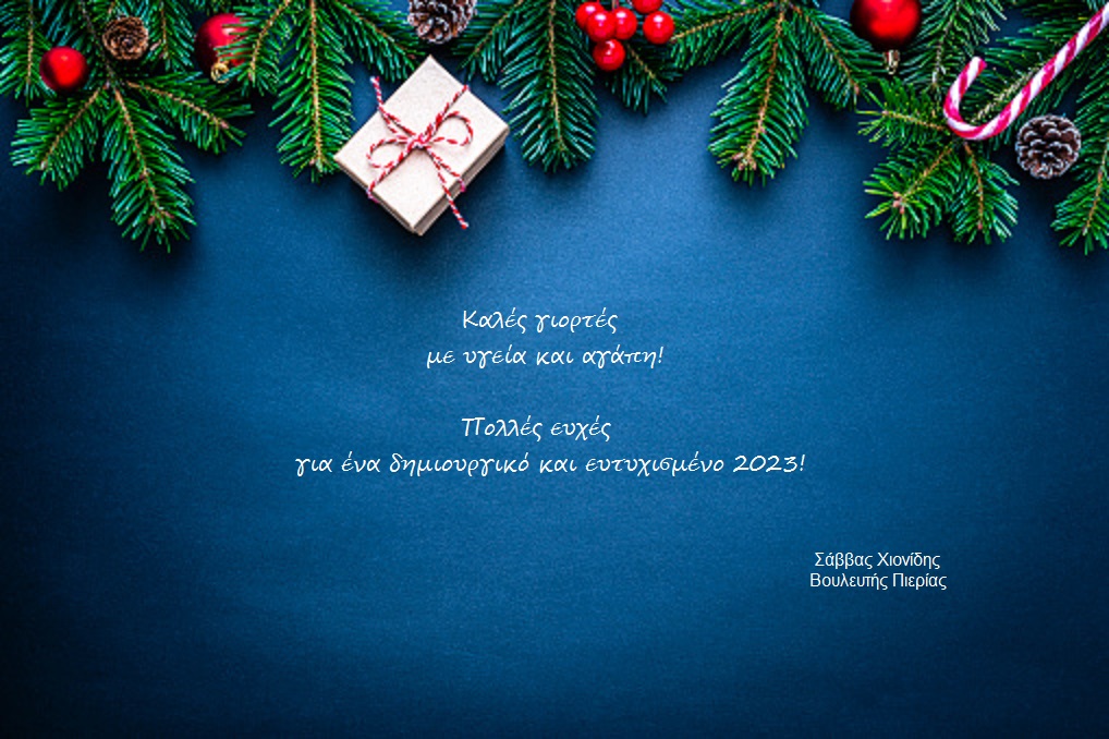 Ευχές Βουλευτή ΝΔ Πιερίας Σάββα Χιονίδη