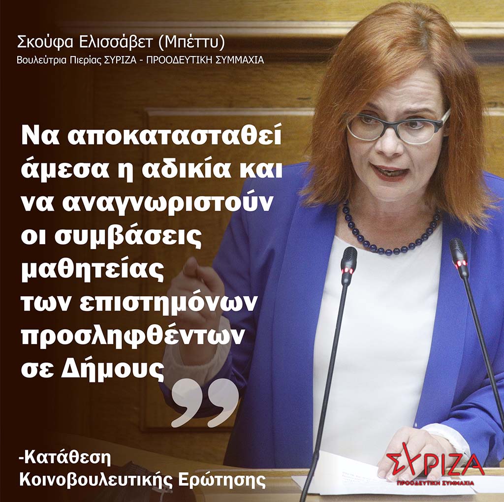 Την αναγνώριση των συμβάσεων μαθητείας των επιστημόνων προσληφθέντων σε Δήμους, ζητούν βουλευτές του ΣΥΡΙΖΑ- ΠΣ