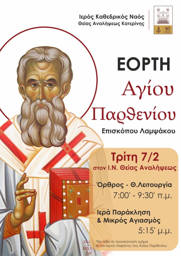 Εορτή Αγίου Παρθενίου, Επισκόπου Λαμψάκου, στον Ιερό Καθεδρικό Ναό Θείας Αναλήψεως Κατερίνης