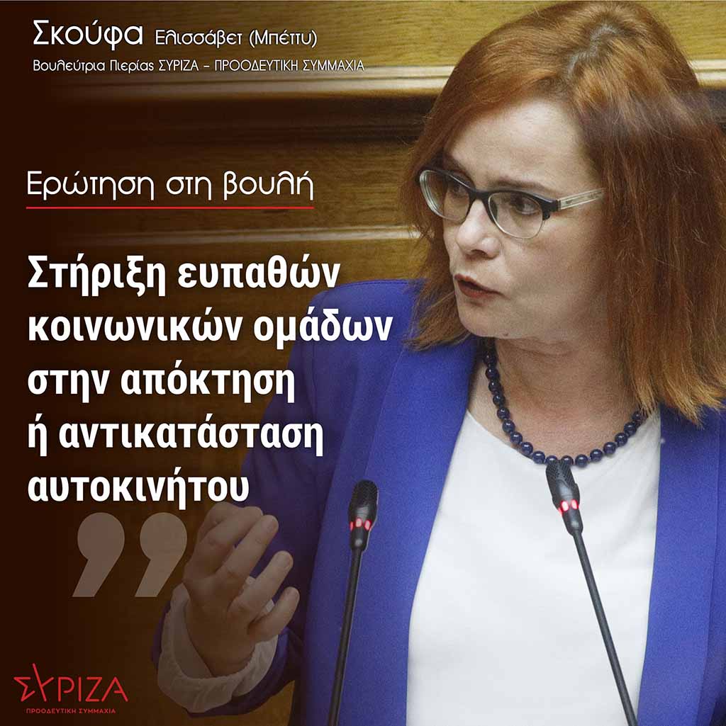 Σκούφα: "Να στηριχθούν ουσιαστικά και όχι αποσπασματικά, οι ευπαθείς κοινωνικές ομάδες στην απόκτηση ή αντικατάσταση αυτοκινήτου"