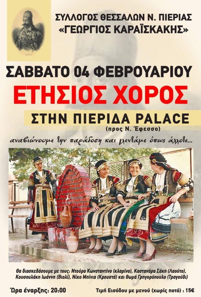Ετήσιος χορός του Συλλόγου Θεσσαλών Πιερίας "Γ. Καραϊσκάκης" στις 4/2