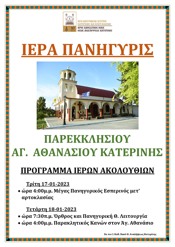 Κατερίνη | Ιερά Πανήγυρις στο Παρεκκλήσιο του Αγίου Αθανασίου