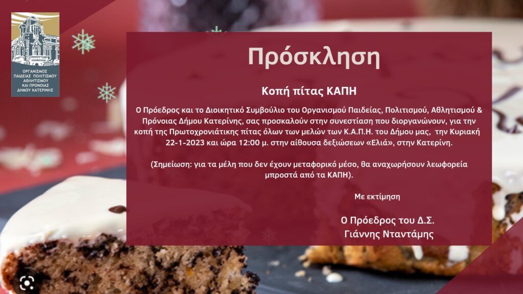 Δήμος Κατερίνης | Πρόσκληση - Κοπή πίτας ΚΑΠΗ