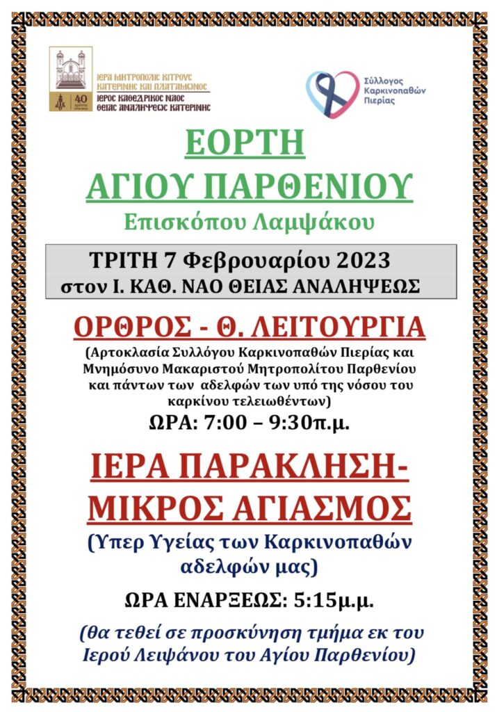 Εορτή Αγίου Παρθενίου στον Ιερό Καθεδρικό Ναό Θείας Αναλήψεως Κατερίνης
