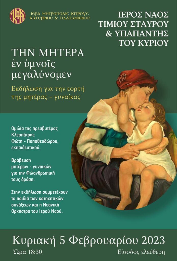Εκδήλωση για την γιορτή της μητέρας-γυναίκας στον Ι. Ν. Τιμίου Σταυρού & Υπαπαντής του Κυρίου Κατερίνης