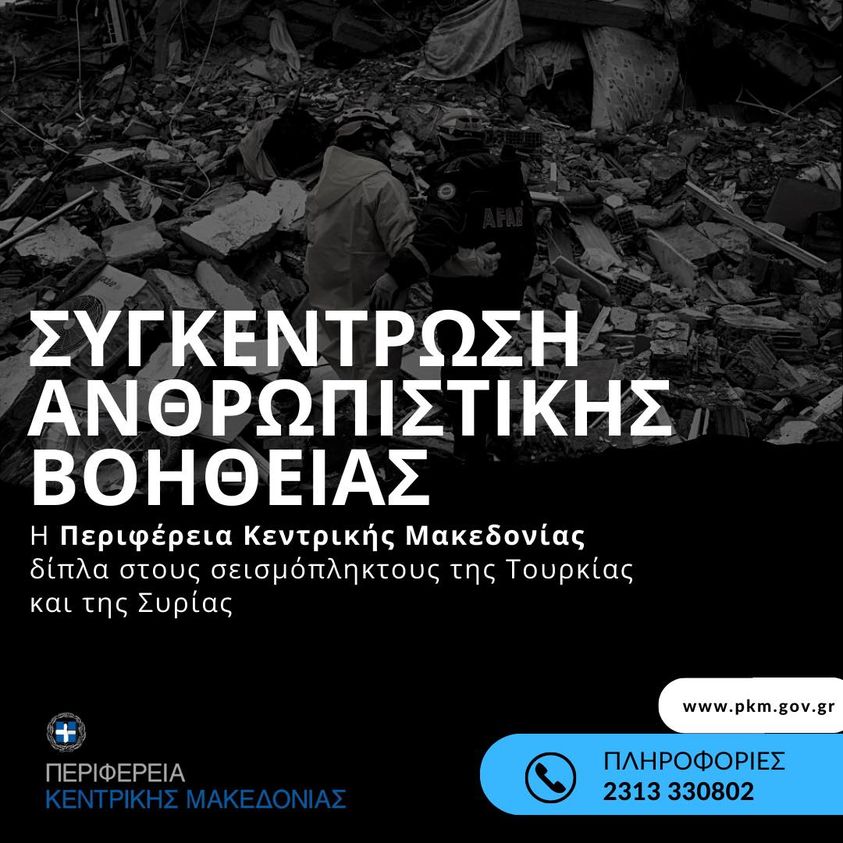 Δίου-Ολύμπου | Συγκέντρωση ανθρωπιστικής βοήθειας για τους σεισμόπληκτους σε Τουρκία και Συρία