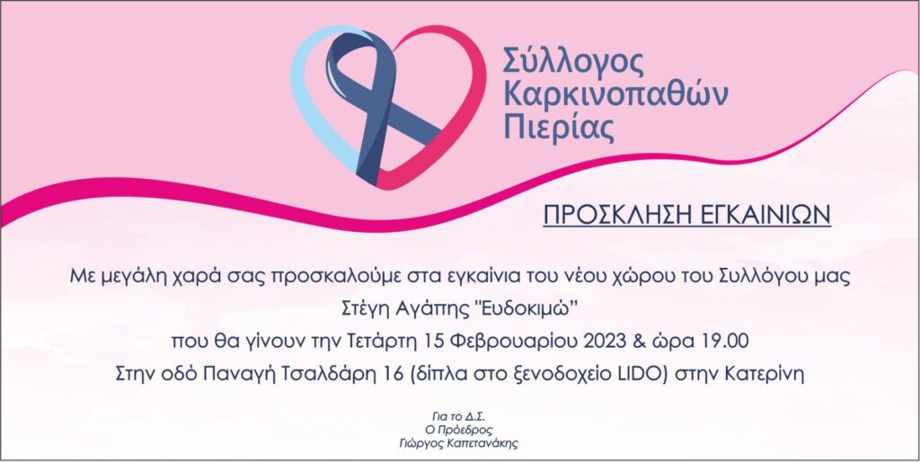 Σύλλογος Καρκινοπαθών Πιερίας - Πρόσκληση εγκαινίων