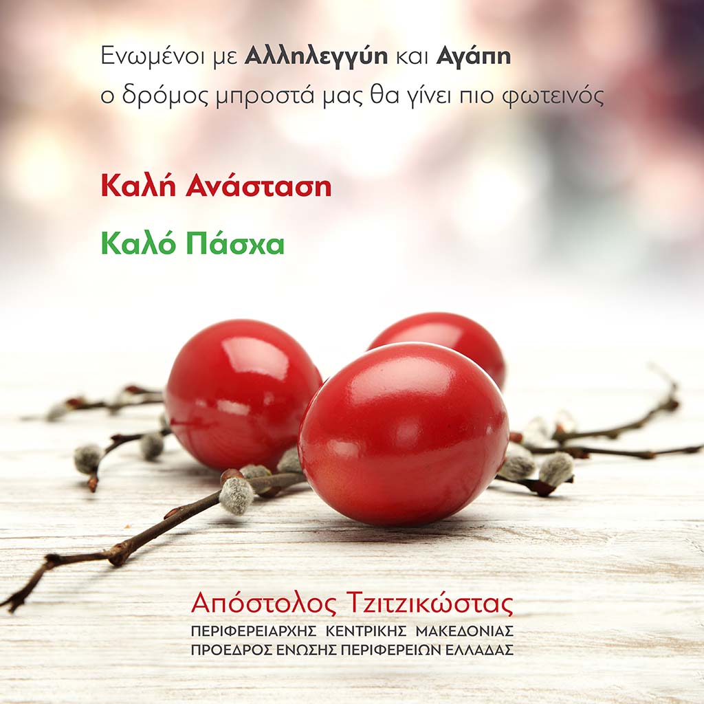 Ευχές του Περιφερειάρχη Κεντρικής Μακεδονίας Απόστολου Τζιτζικώστα γιατο Πάσχα