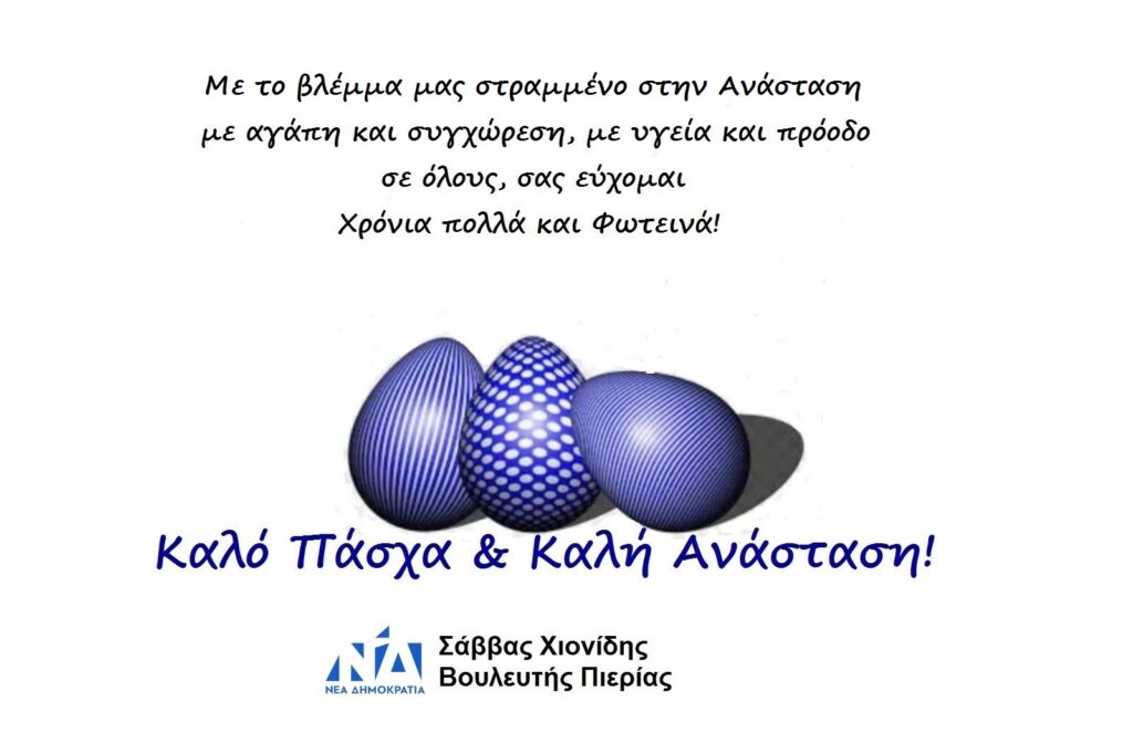 Σάββας Χιονίδης | Πασχαλινές Ευχές