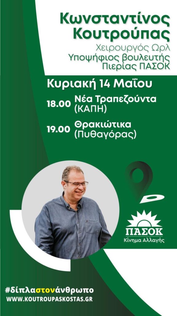 Σε Ν. Τραπεζούντα και Θρακιώτικα την Κυριακή 14/5 ο Κωνσταντίνος Κουτρούπας