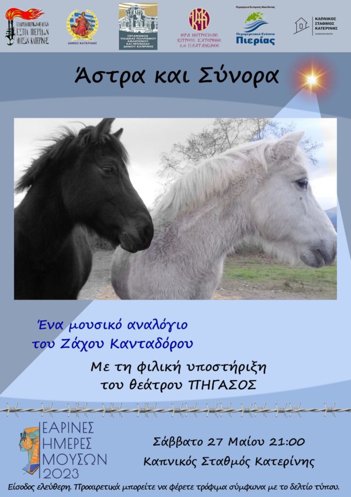 "Άστρα και Σύνορα" | Μουσική Εκδήλωση Εστίας Πιερίδων Μουσών στον Καπνικό Σταθμό Κατερίνης το Σάββατο 27/5