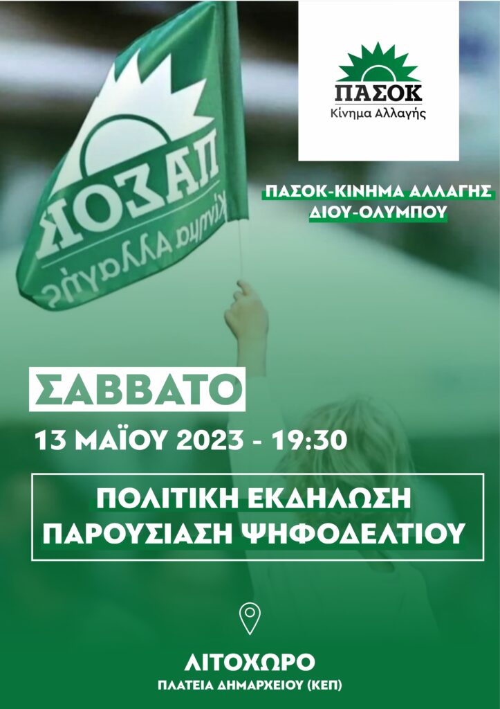 Λιτόχωρο | Παρουσίαση ψηφοδελτίου ΠΑ.ΣΟ.Κ. - Κινήματος Αλλαγής το Σάββατο 13/5